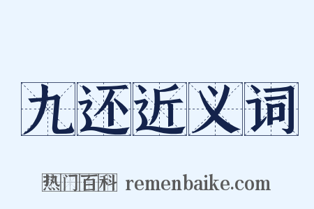 九还近义词是什么意思的图片